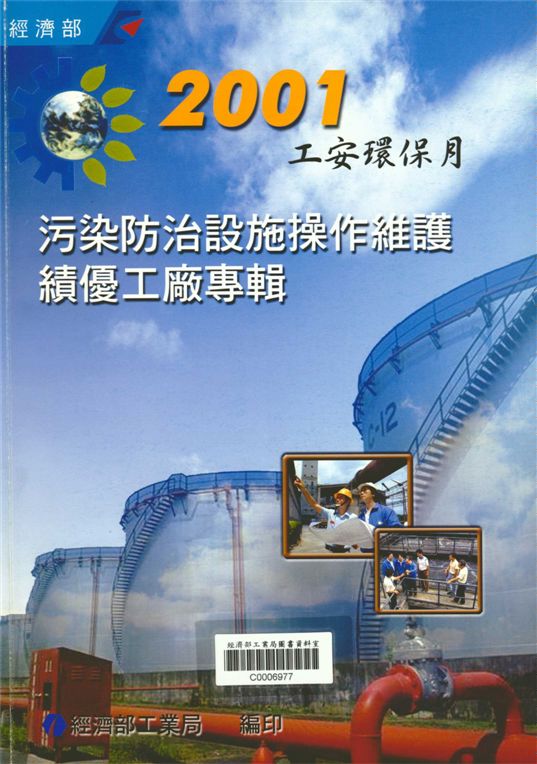 《2001污染防治設施操作維護績優工廠專輯》 作者:經濟部工業局 2001年  PDF下载-汉笺公版书