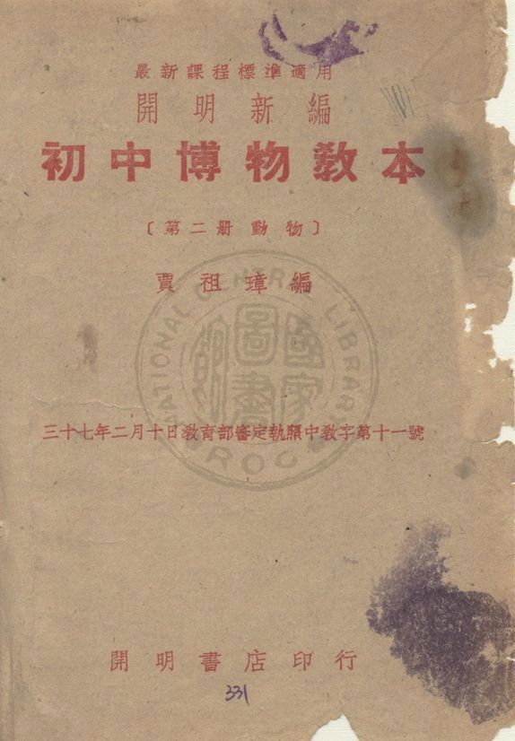 《初中博物教本》 作者:賈祖璋編 1948年  PDF下载-汉笺公版书