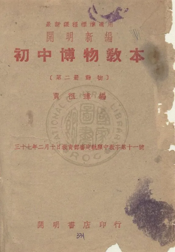 《初中博物教本》 作者:賈祖璋編 1948年  PDF下载-汉笺公版书
