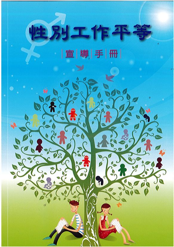 《性別工作平等宣導手冊》 作者:許秀能總編輯 2009年  PDF下载-汉笺公版书