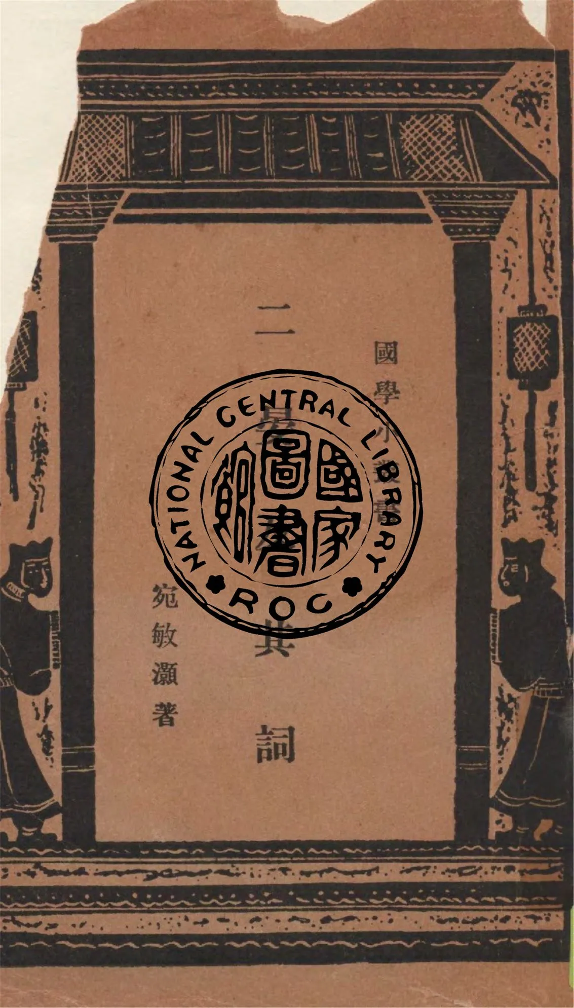 《二晏及其詞》 作者:宛敏灝著 1935年  PDF下载-汉笺公版书