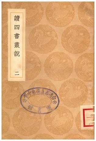 《讀四書叢說(二)》 作者:許謙 1935年  PDF下载-汉笺公版书