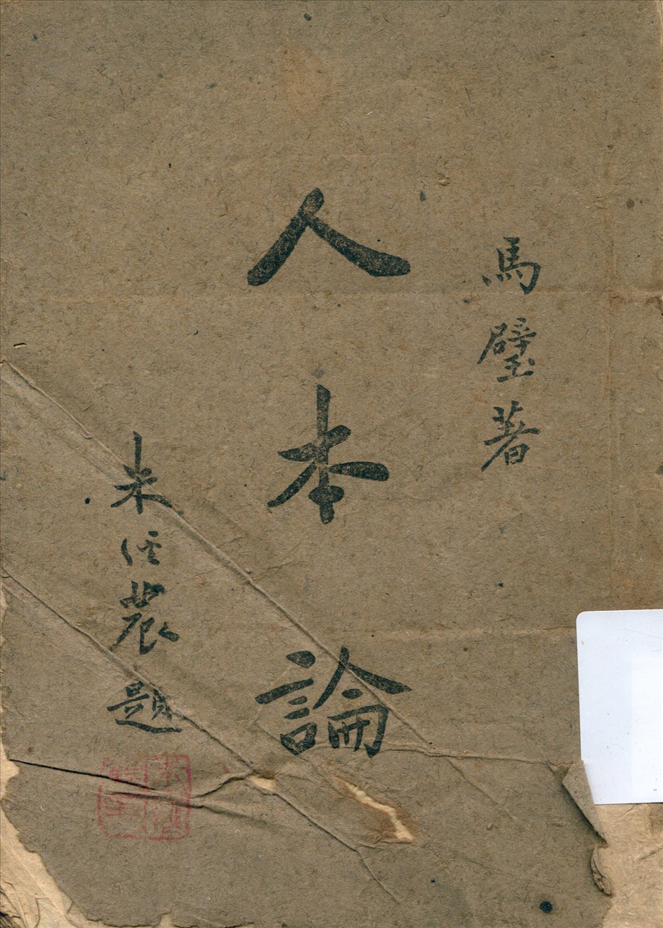 《人本論》 作者:馬璧著 1943年  PDF下载-汉笺公版书