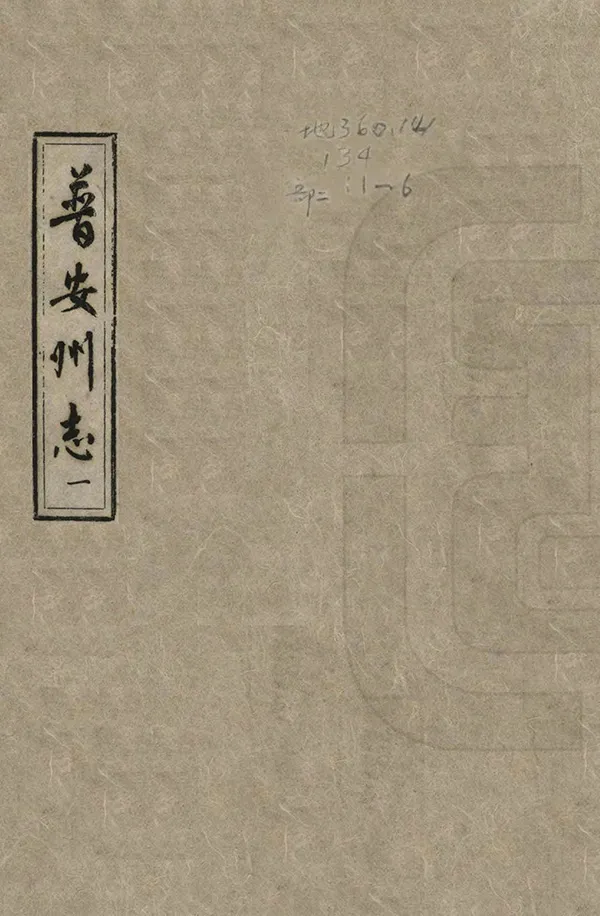 《普安州志》编撰:王粤麟 1964 PDF下载-汉笺公版书