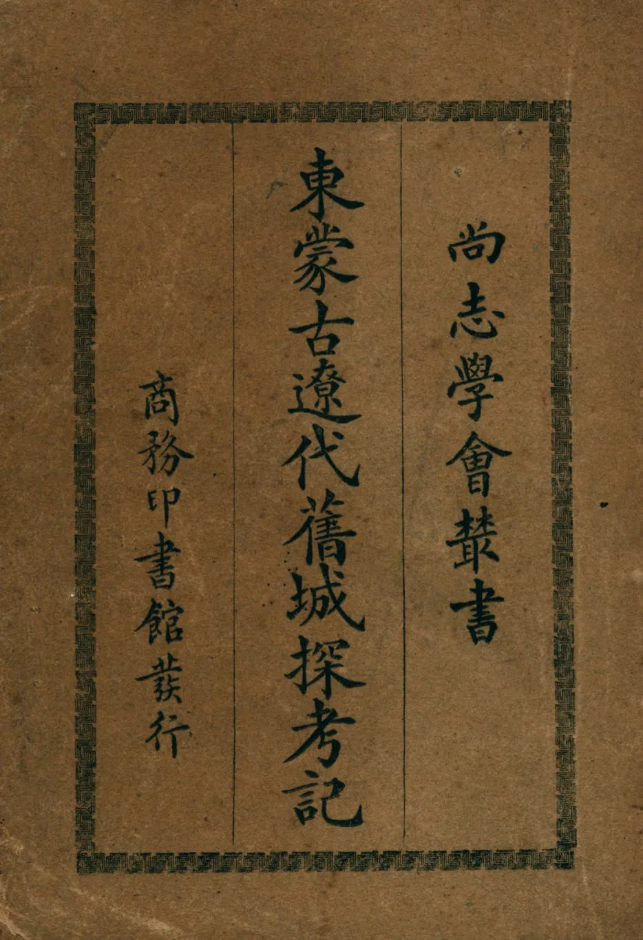 《東蒙古遼代舊城探考記》 作者:牟里(Jos. Mullie) 馮承鈞譯 1933年  PDF下载-汉笺公版书