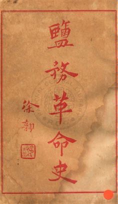 《鹽務革命史》 作者:韜園編 民18年  PDF下载-汉笺公版书