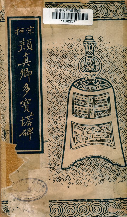 《顏真卿多寶塔碑》 作者:顏真卿 1922年  PDF下载-汉笺公版书