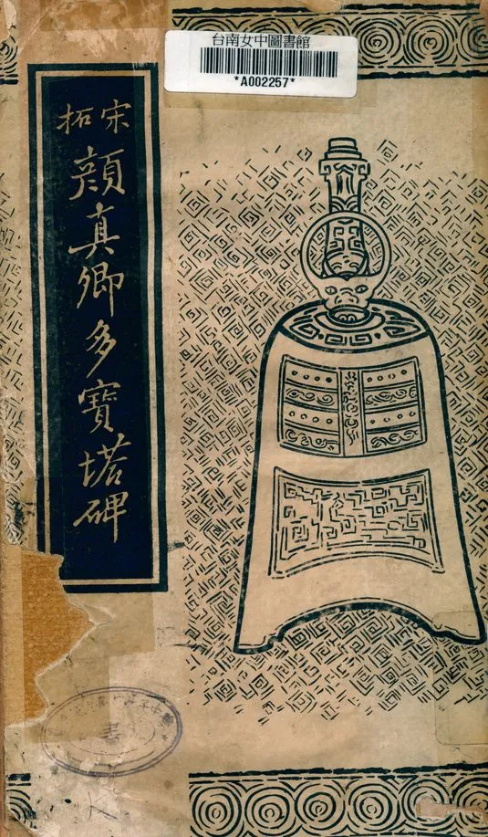 《顏真卿多寶塔碑》 作者:顏真卿 1922年  PDF下载-汉笺公版书