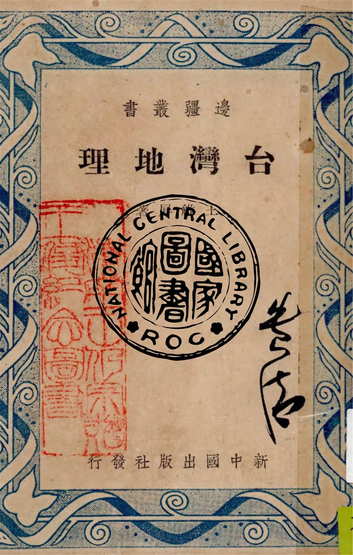 《臺灣地理》 作者:王維屏著 1948年  PDF下载-汉笺公版书