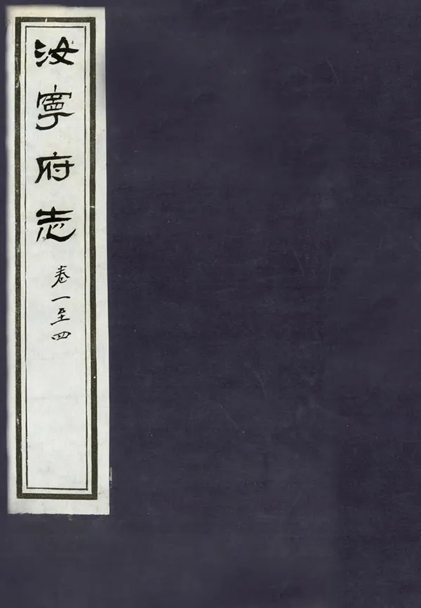 《汝寧府志》编撰：德昌 清嘉慶元年[1796] PDF下载-汉笺公版书