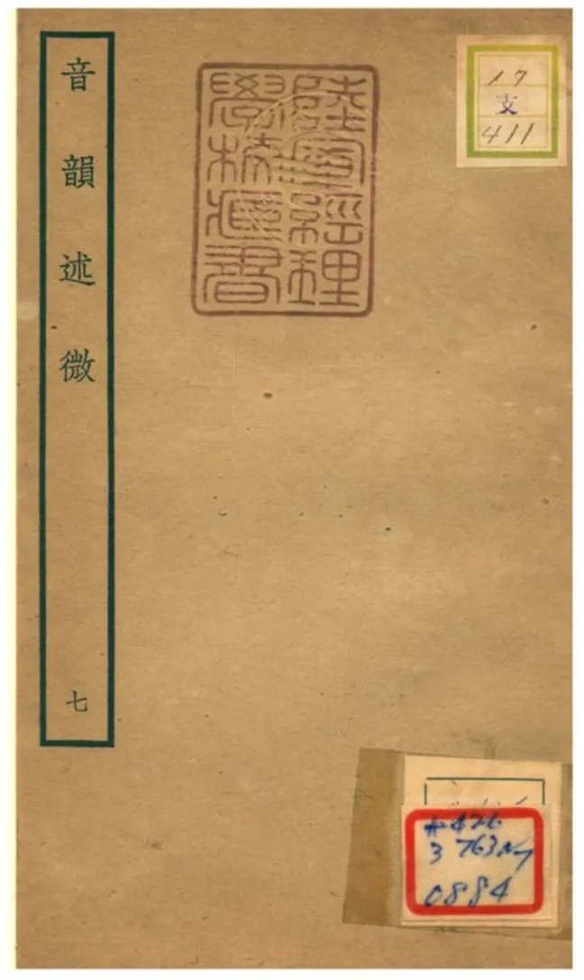 《音韻述微 v.7》 作者:梁國治等撰 不詳年  PDF下载-汉笺公版书