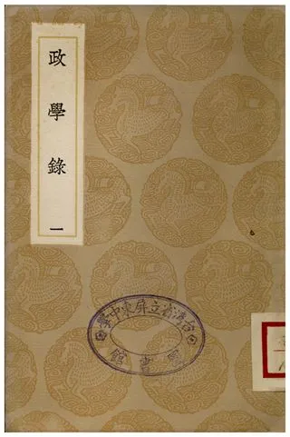 《政學錄(一)》 作者:鄭端 1936年  PDF下载-汉笺公版书