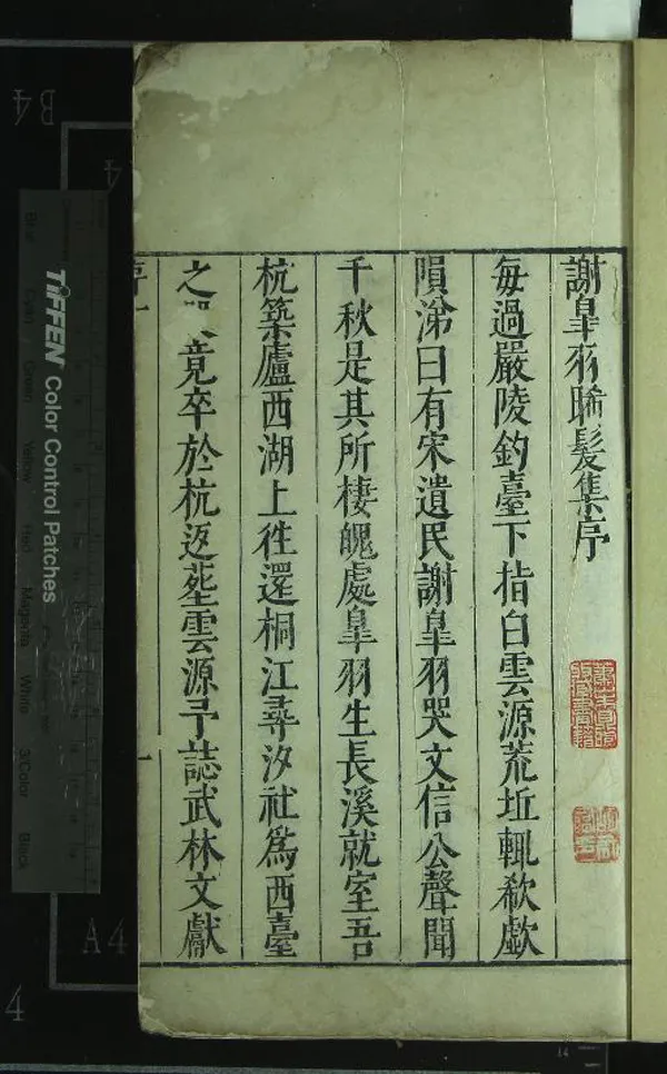 《晞髪集十卷》作者:(明萬曆)宋謝翱著、明張蔚然、徐@訂、明郭鳴琳校 刻本 PDF下载-汉笺公版书