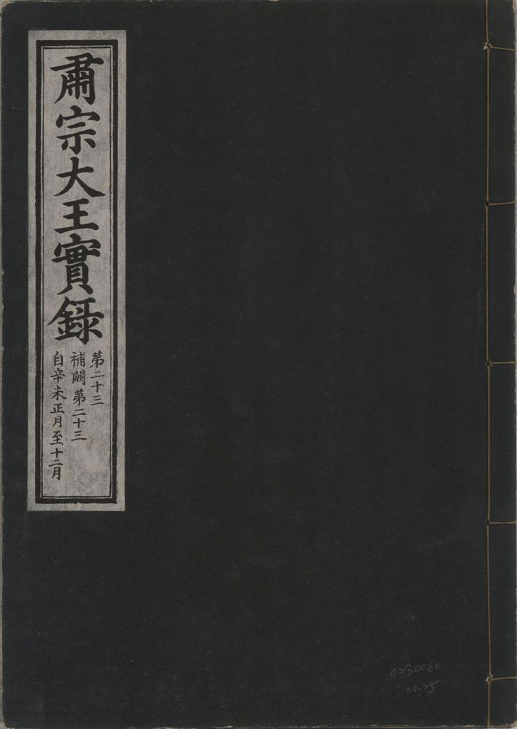 《肅宗大王實錄 v.22 no.25》 作者:著者不詳 1932年  PDF下载-汉笺公版书