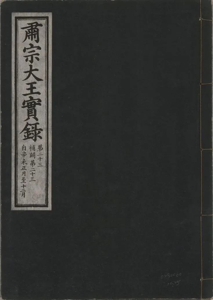 《肅宗大王實錄 v.22 no.25》 作者:著者不詳 1932年  PDF下载-汉笺公版书