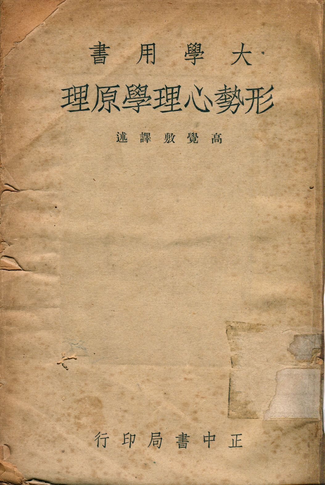 《形勢心理學原理》 作者:格式塔派. 勒溫(Kurt Lewin)著; 高覺敷譯述 1945年  PDF下载-汉笺公版书