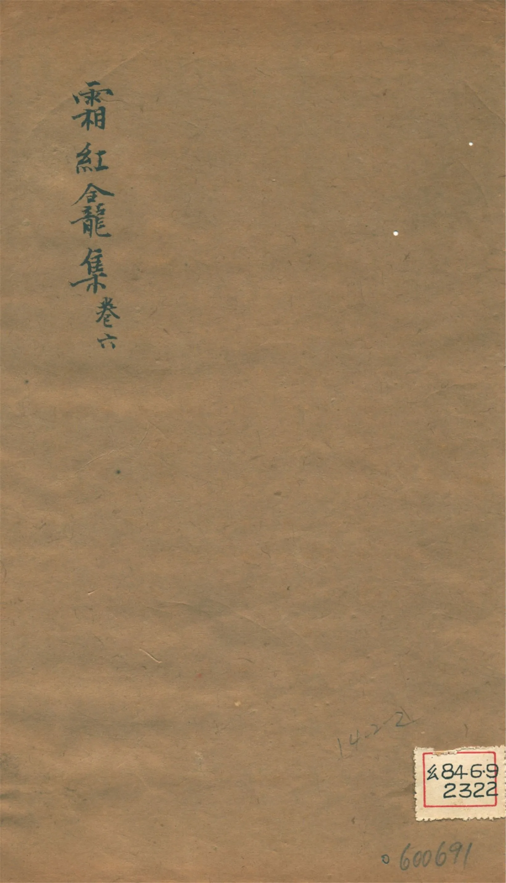 《霜紅龕集 四十卷, 附錄三卷, 年譜一卷 v.6》 作者:(清)傅山撰 1911年  PDF下载-汉笺公版书