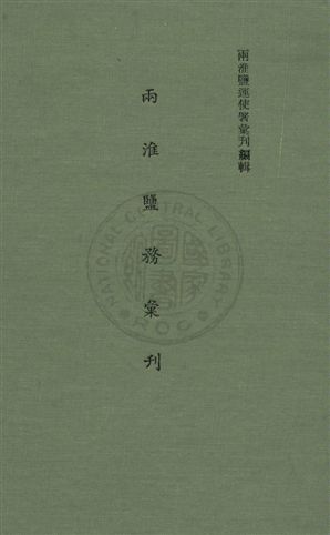 《兩淮鹽務彙刊》 作者:兩淮鹽運使署彙刊編輯處編 民20年  PDF下载-汉笺公版书