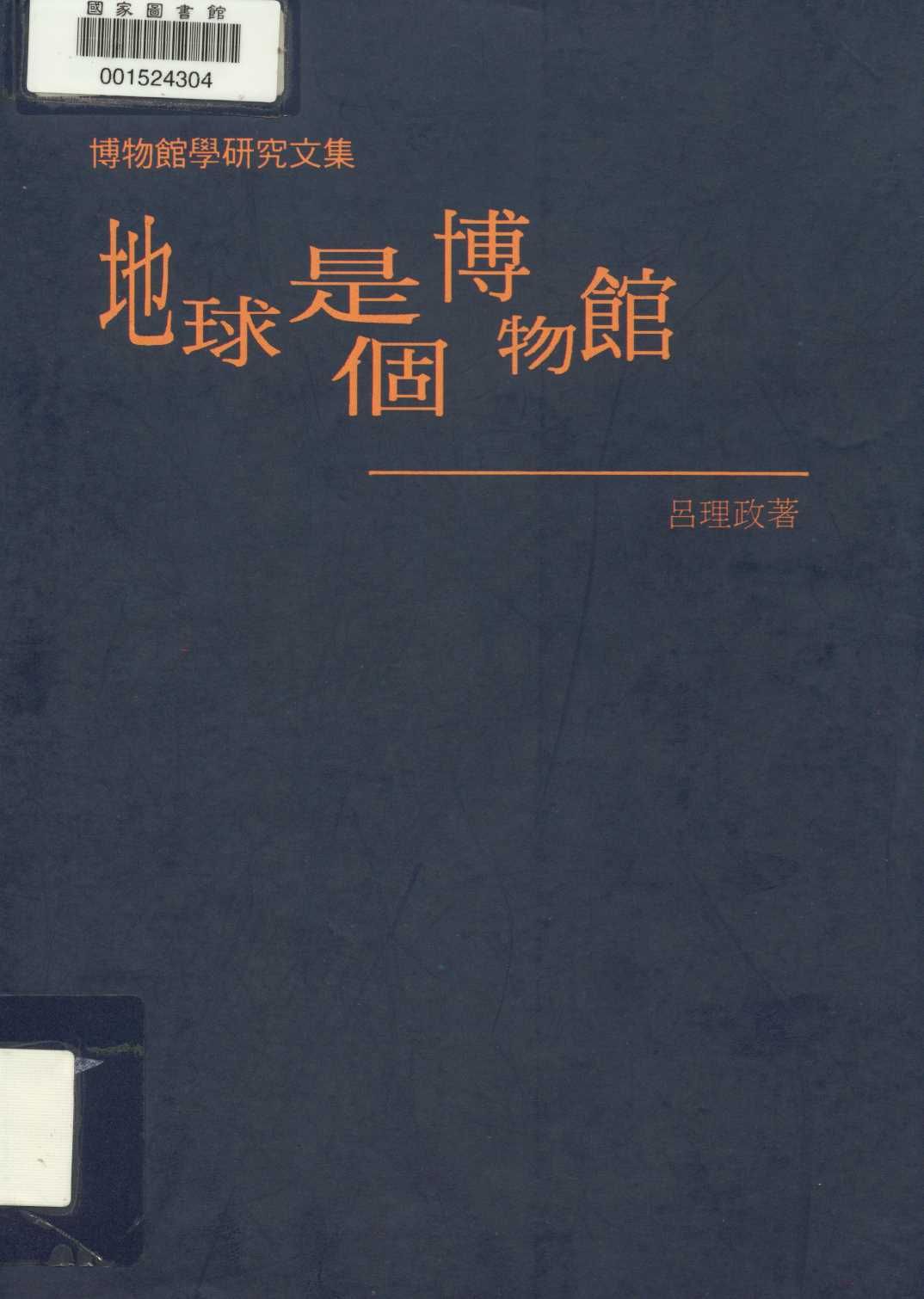 地球是個博物館 1996年 作者:呂理政著 PDF下载-汉笺公版书