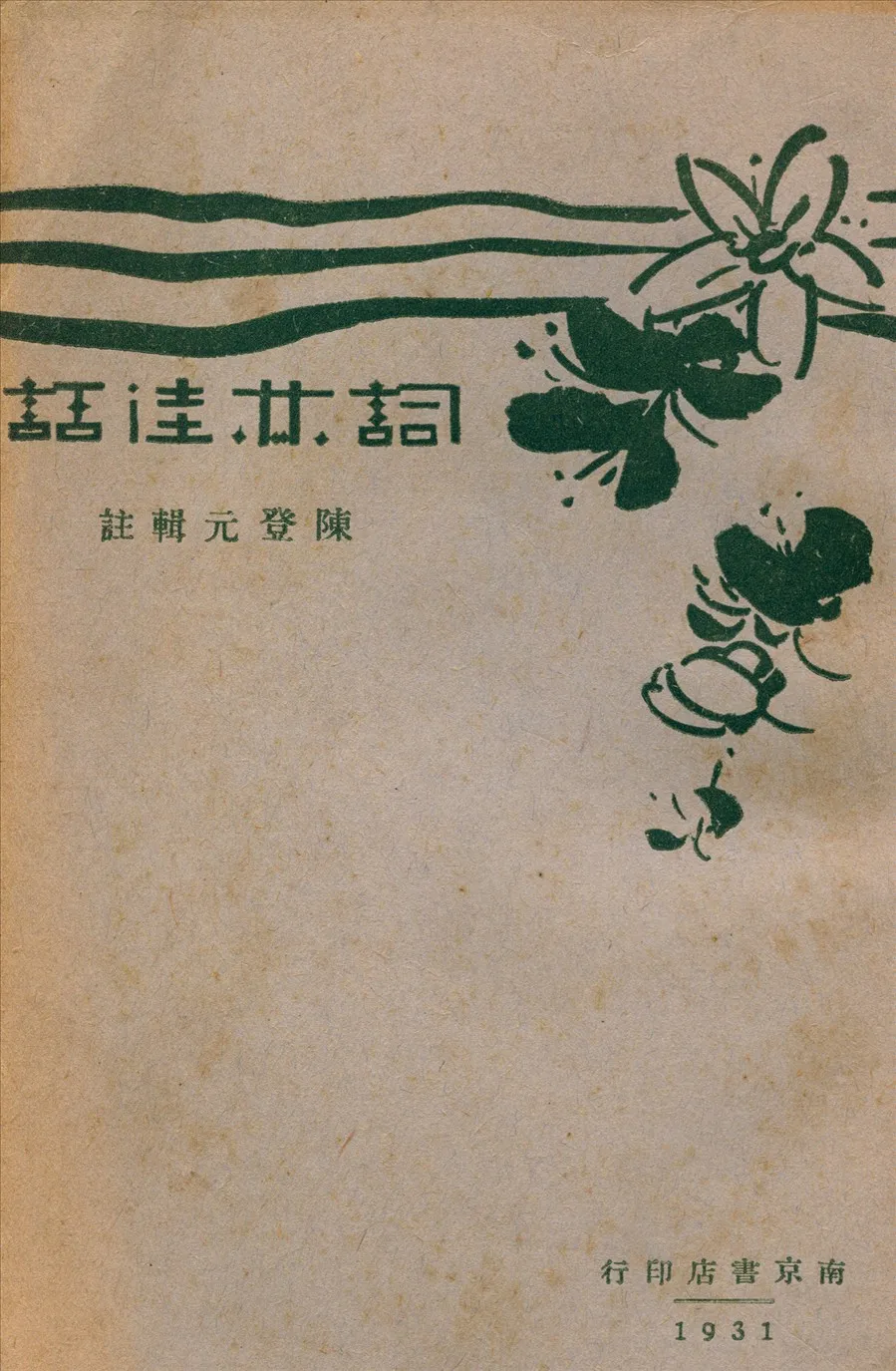 《詞林佳話》 作者:陳登元輯註 1931年  PDF下载-汉笺公版书