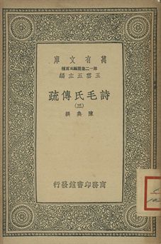 《詩毛氏傳疏 三》 作者:陳奐撰 1939年  PDF下载-汉笺公版书