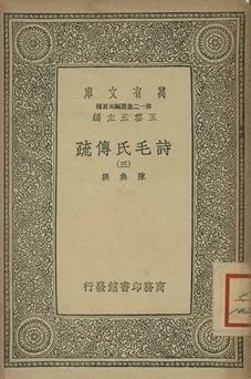 《詩毛氏傳疏 三》 作者:陳奐撰 1939年  PDF下载-汉笺公版书