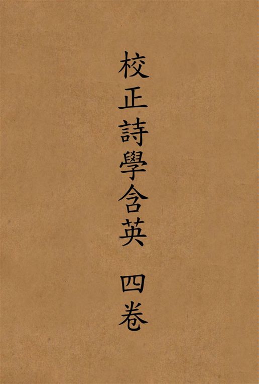 《校正詩學含英 四卷 v.2》 作者:[劉文蔚輯] 19--?年  PDF下载-汉笺公版书