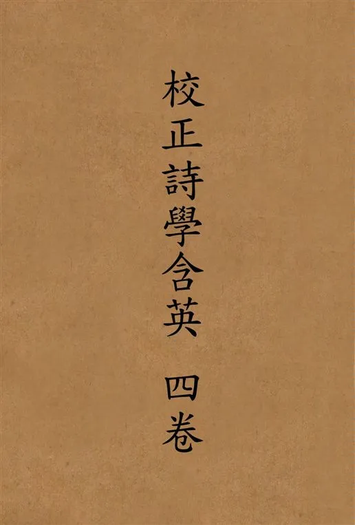 《校正詩學含英 四卷 v.2》 作者:[劉文蔚輯] 19--?年  PDF下载-汉笺公版书