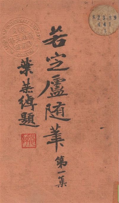 《若定廬隨筆 v.1》 作者:陳孝威著 1939年  PDF下载-汉笺公版书