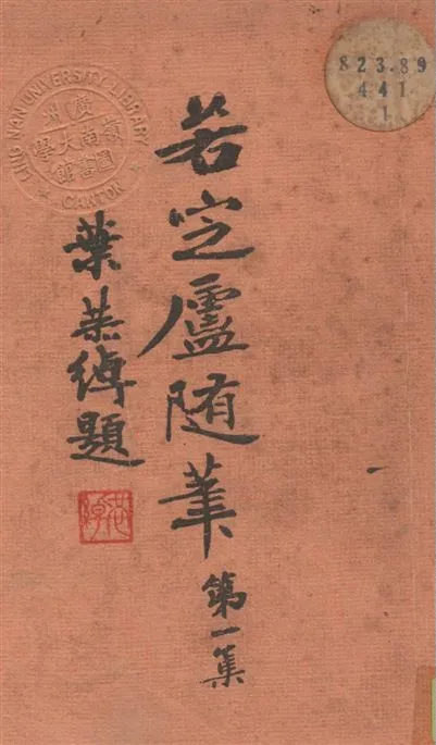 《若定廬隨筆 v.1》 作者:陳孝威著 1939年  PDF下载-汉笺公版书