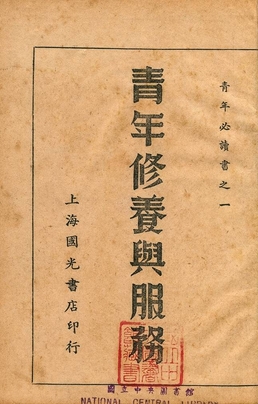 《青年修養與服務》 作者:沈沙白編輯 1941年  PDF下载-汉笺公版书