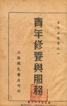 《青年修養與服務》 作者:沈沙白編輯 1941年  PDF下载-汉笺公版书