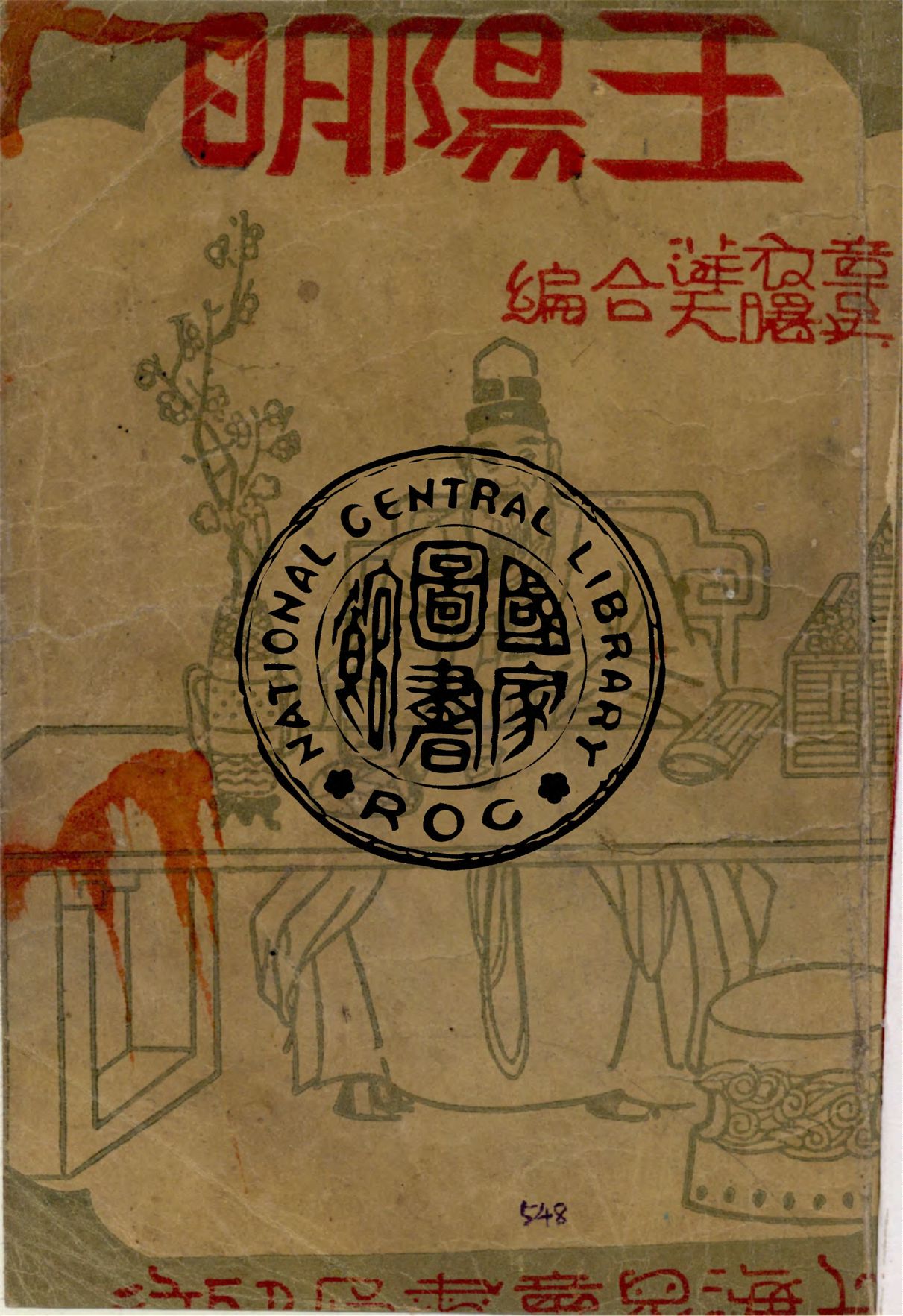 《王陽明》 作者:章衣萍編著 1947年  PDF下载-汉笺公版书