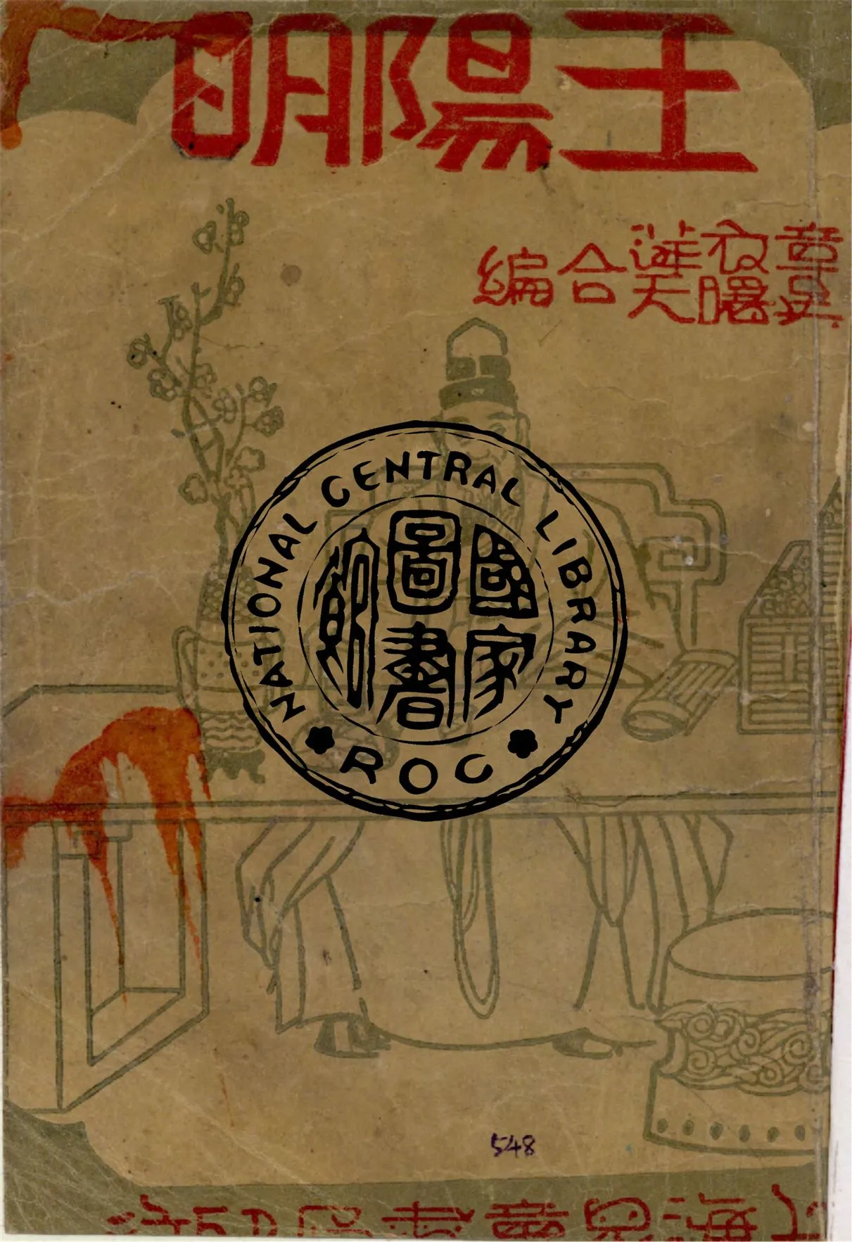 《王陽明》 作者:章衣萍編著 1947年  PDF下载-汉笺公版书