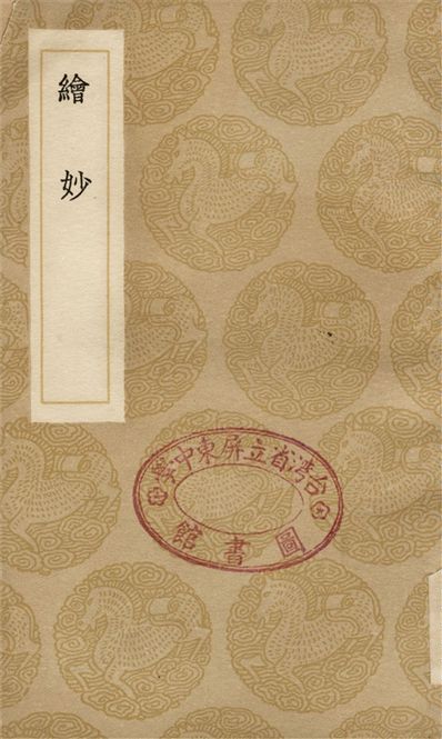 《繪妙》 作者:茅一相 1936年  PDF下载-汉笺公版书
