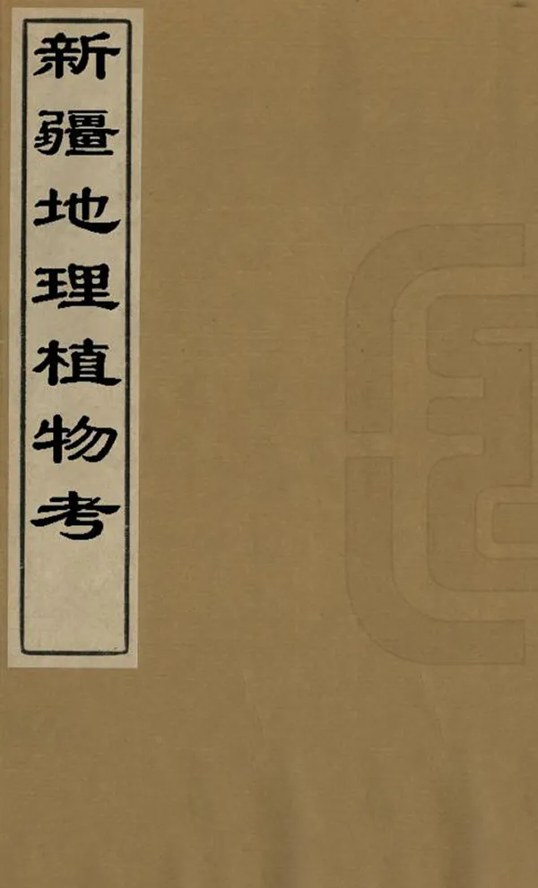 《新疆地理植物考》编撰：李文如 清末[1851-1911] PDF下载-汉笺公版书