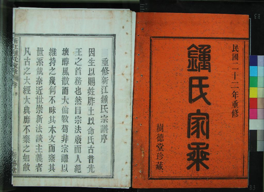 《[浙江鄞縣]新江鐘氏宗譜八卷首一卷尾一卷》作者：(民國)民國陳錦川纂修  活字本  PDF下载-汉笺公版书