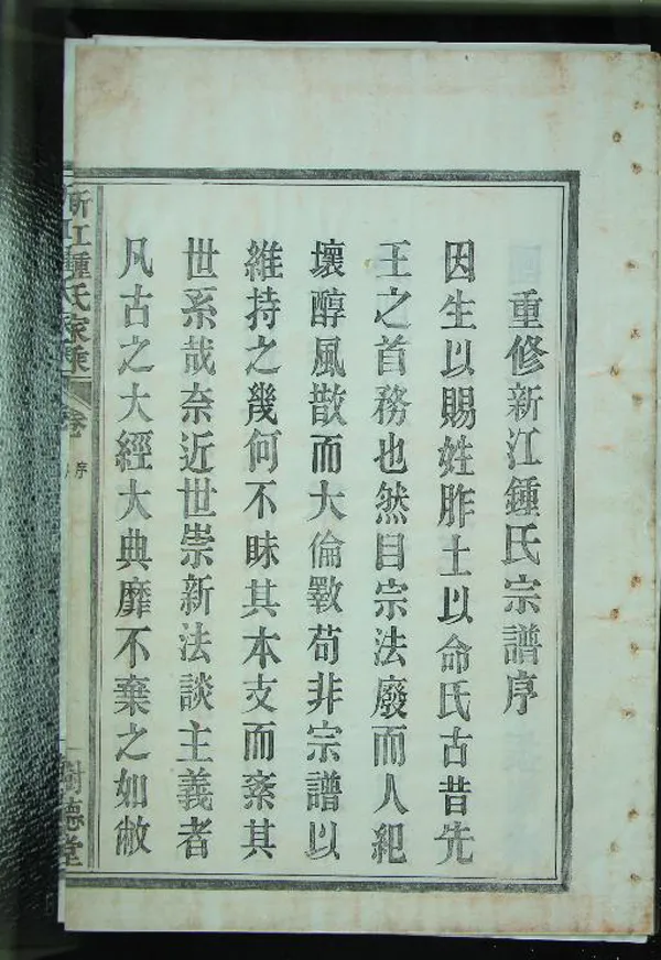 《[浙江鄞縣]新江鐘氏宗譜八卷首一卷尾一卷》作者：(民國)民國陳錦川纂修  活字本  PDF下载-汉笺公版书