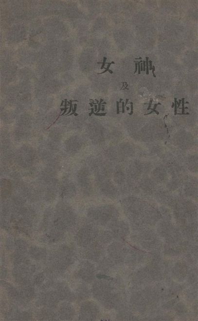 《女神 ;》 作者:[郭沫若著] 1930年  PDF下载-汉笺公版书