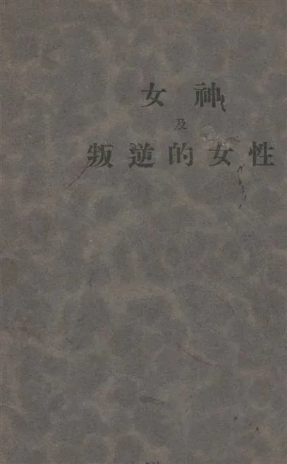 《女神 ;》 作者:[郭沫若著] 1930年  PDF下载-汉笺公版书