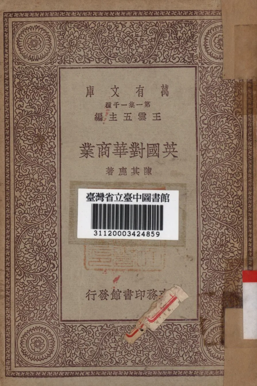 《英國對華商業》 作者:陳其鹿著; 1930年  PDF下载-汉笺公版书