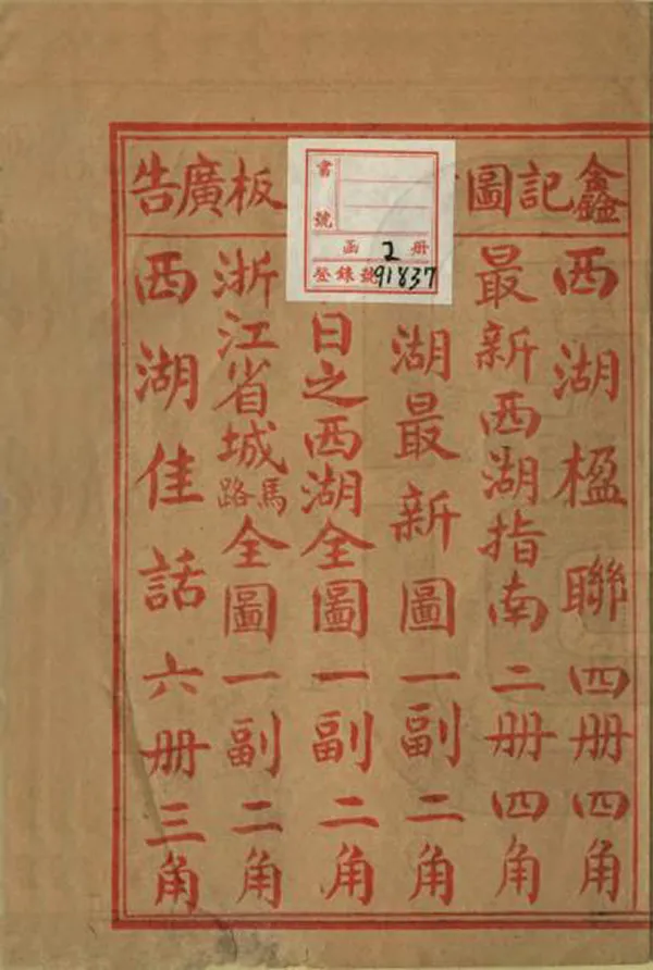 《西湖指南》编撰：闲闲居士 民國6年[1917] PDF下载-汉笺公版书