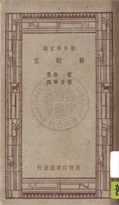 《猩紅文》 作者:霍桑(Nathaniel Hawthorne)原著 ; 傅東華譯述 1947年  PDF下载-汉笺公版书