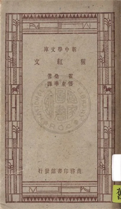 《猩紅文》 作者:霍桑(Nathaniel Hawthorne)原著 ; 傅東華譯述 1947年  PDF下载-汉笺公版书