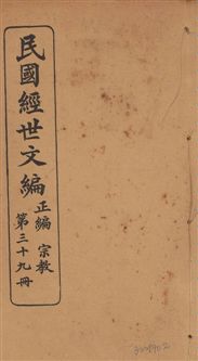 《民國經世文編 v.39》 作者:[經世文社編] 1914年  PDF下载-汉笺公版书