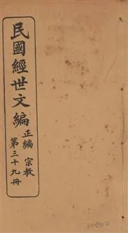《民國經世文編 v.39》 作者:[經世文社編] 1914年  PDF下载-汉笺公版书