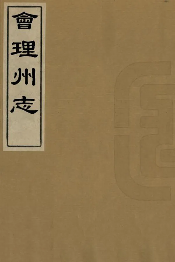 《會理州志》编撰： 民國21年[1932] PDF下载-汉笺公版书