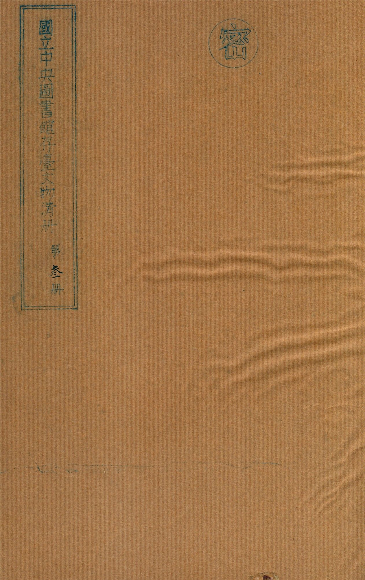 國立中央圖書館存台文物清冊 v.3 不詳年 作者:國立中央圖書館編 PDF下载-汉笺公版书