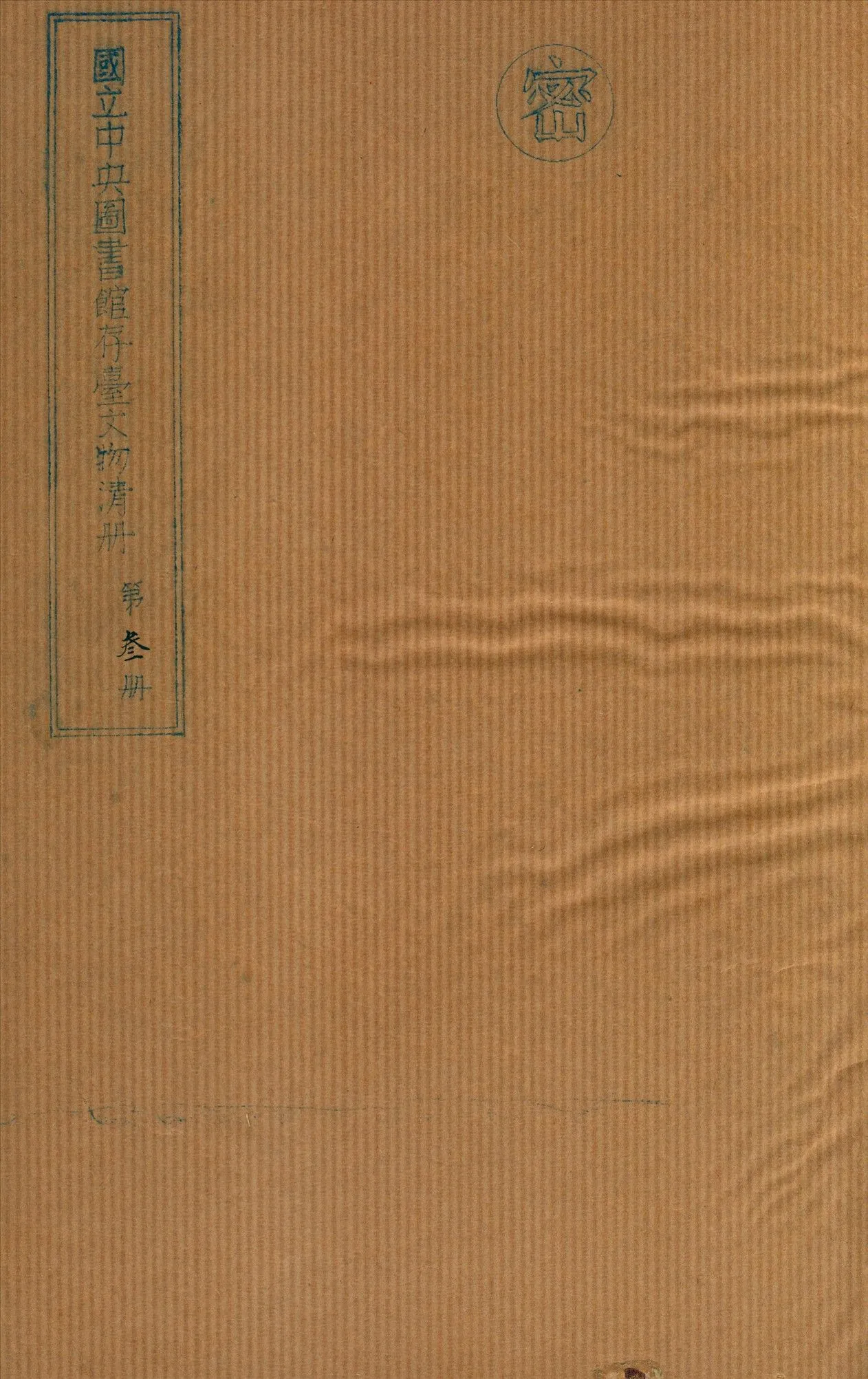 國立中央圖書館存台文物清冊 v.3 不詳年 作者:國立中央圖書館編 PDF下载-汉笺公版书