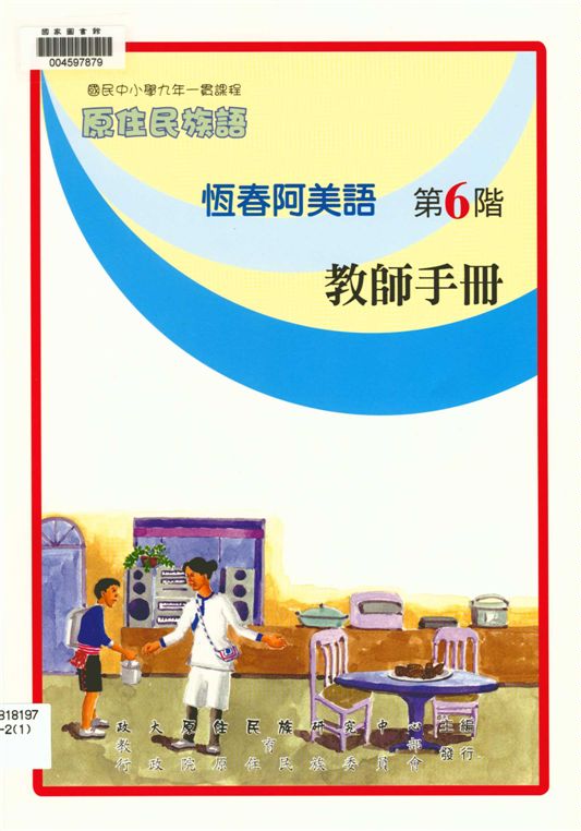 《恆春阿美語教師手冊 v.6》 作者:政治大學原住民族語言教育文化研究中心編輯 2006年  PDF下载-汉笺公版书
